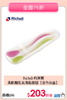 Richell-利其爾<br>柔軟離乳食湯匙套組【含外出盒】