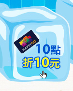 (happygo小卡)10點折10元