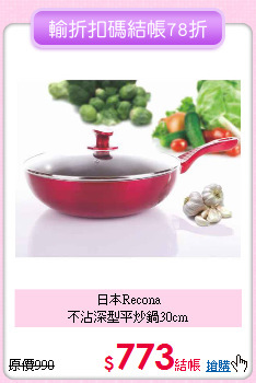 日本Recona<BR>不沾深型平炒鍋30cm