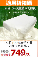泰國100%天然材質<BR>防蹣抗菌乳膠枕