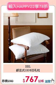 BBL<BR>
飯店式100%羽毛枕