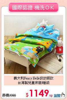 義大利Fancy Belle設計師款<BR>
台灣製兒童床寢/睡袋