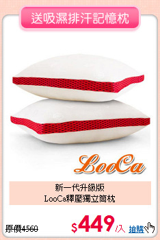新一代升級版<BR>LooCa釋壓獨立筒枕