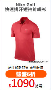 Nike Golf
快速排汗短袖針織衫