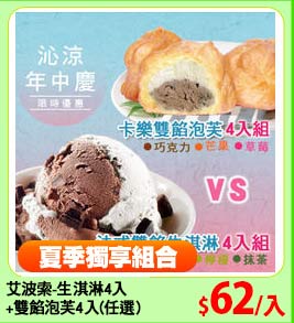 艾波索-生淇淋4入
+雙餡泡芙4入(任選)