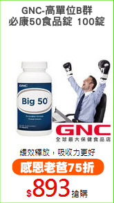 GNC-高單位B群
必康50食品錠 100錠