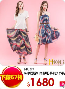 MONS<br>
率性飄逸渡假風長裙/洋裝