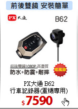PX大通 B62<br>
行車記錄器(重機專用)