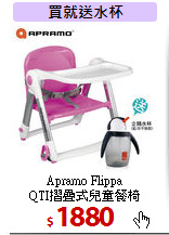 Apramo Flippa<br>
QTI摺疊式兒童餐椅