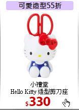 小禮堂<br>
Hello Kitty 造型剪刀座