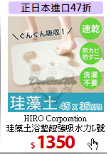 HIRO Corporation<br>
珪藻土浴墊超強吸水力L號