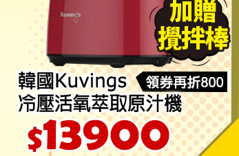 韓國Kuvings冷壓活氧萃取原汁機