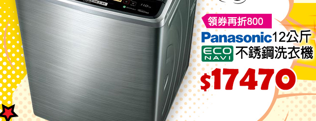 Panasonic 12公斤ECO NAVI不銹鋼洗衣機