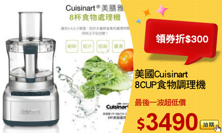 美國Cuisinart
8CUP食物調理機