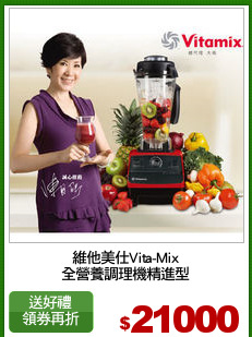 維他美仕Vita-Mix
全營養調理機精進型