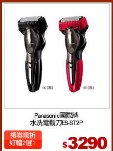 Panasonic國際牌
水洗電鬍刀ES-ST2P
