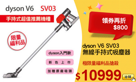 dyson V6 SV03
無線手持式吸塵器