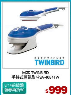 日本 TWINBIRD
手持式蒸氣熨斗SA-4084TW