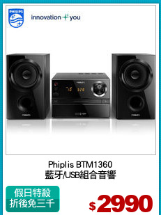 Phiplis BTM1360
藍牙/USB組合音響