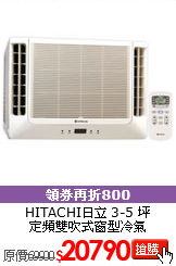 HITACHI日立 3-5 坪<br>定頻雙吹式窗型冷氣
