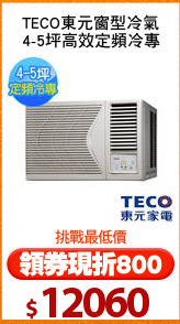 TECO東元窗型冷氣
4-5坪高效定頻冷專