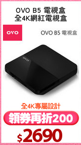 OVO B5 電視盒
全4K網紅電視盒