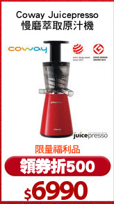 Coway Juicepresso
慢磨萃取原汁機
