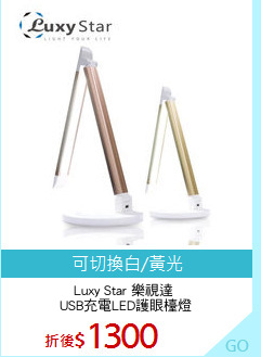 Luxy Star 樂視達 
USB充電LED護眼檯燈