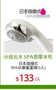 日本指撥式
SPA水療蓮蓬頭(3入)