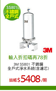 3M SS801 不銹鋼
全戶式淨水系統(含濾芯)