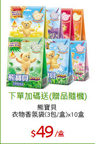 熊寶貝 
衣物香氛袋(3包/盒)x10盒
