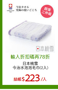 日本桃雪
今治水泡泡毛巾(2入)