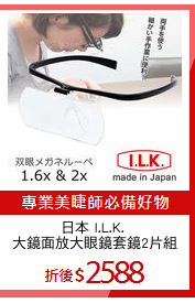 日本 I.L.K. 
大鏡面放大眼鏡套鏡2片組