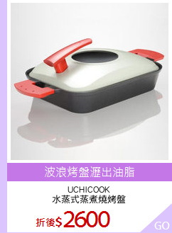 UCHICOOK
水蒸式蒸煮燒烤盤