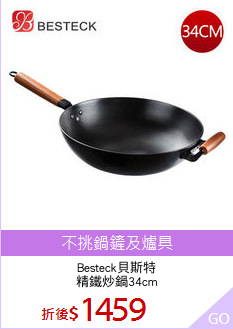 Besteck貝斯特
精鐵炒鍋34cm