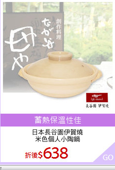 日本長谷園伊賀燒
米色個人小陶鍋