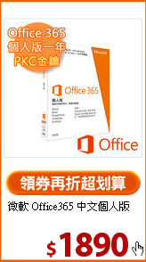 微軟 Office365 中文個人版