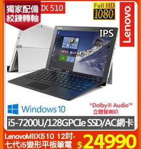 LenovoMIIX510 12吋<BR>
七代i5變形平板筆電