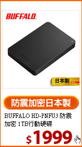BUFFALO HD-PNFU3
防震加密 1TB行動硬碟