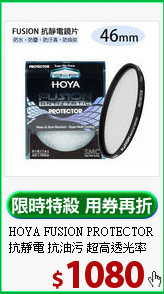 HOYA FUSION PROTECTOR 
抗靜電 抗油污 超高透光率 保護鏡 46mm