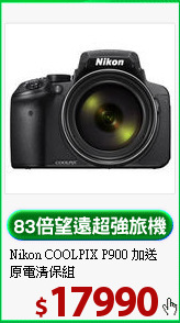 Nikon COOLPIX P900
加送原電清保組