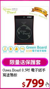 Green Board 8.5吋 電子紙手寫塗鴉板