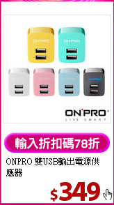 ONPRO 雙USB輸出電源供應器