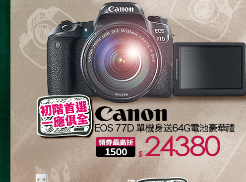 Canon EOS 77D 單機身 送64G電池豪華禮