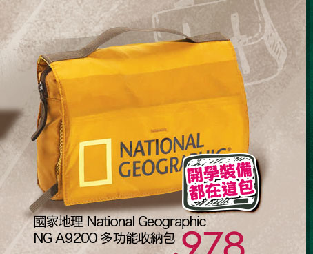國家地理 National Geographic NG A9200 多功能收納包