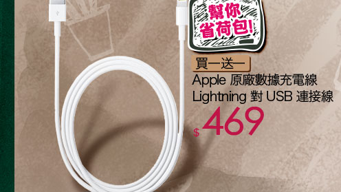 [買一送一] Apple 原廠數據充電線 Lightning 對 USB 連接線