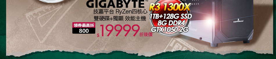 Gigabyte技嘉平台 RyZen四核心 雙硬碟+獨顯 效能主機 