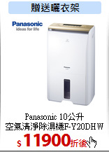 Panasonic 10公升<br>
空氣清淨除濕機F-Y20DHW