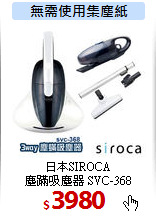 日本SIROCA<br>
塵蹣吸塵器 SVC-368