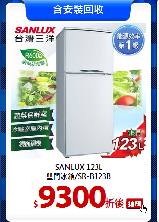 SANLUX 123L<br>
雙門冰箱/SR-B123B